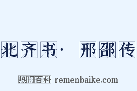 北齐书·邢邵传是什么意思的图片